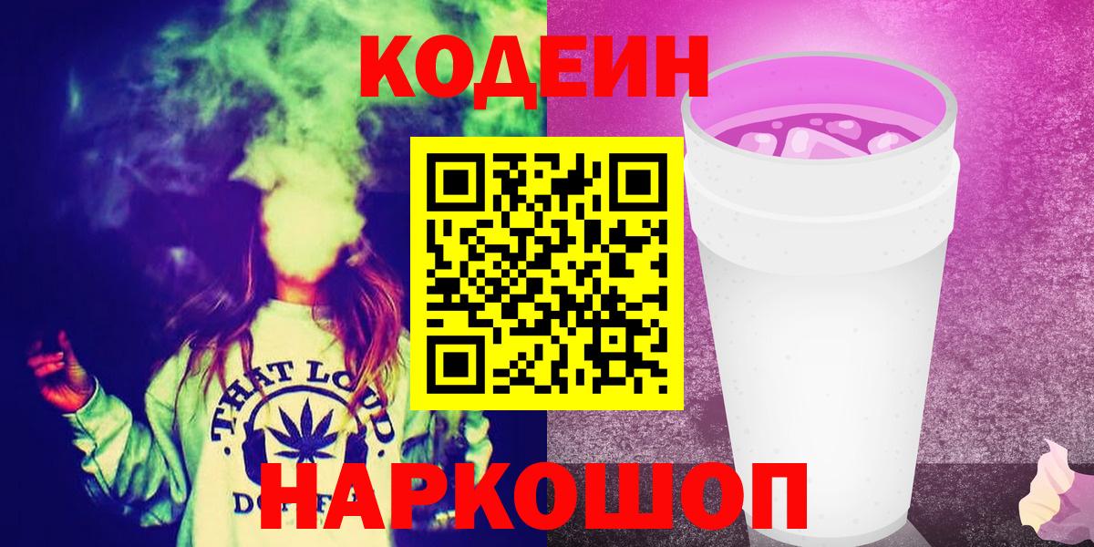 Кохма  Кодеиновый сироп Lean Purple Drank  Вход с VPN 